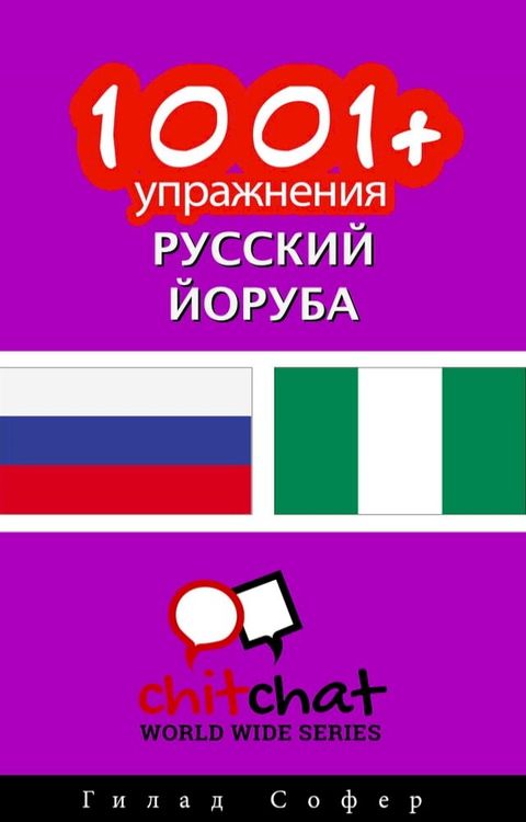 1001+ упражнения русский - йоруба(Kobo/電子書)