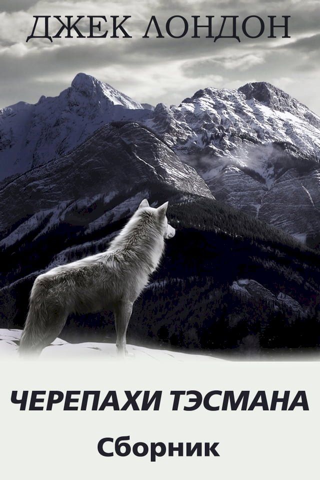  Черепахи Тэсмана. Сборник рассказов(Kobo/電子書)