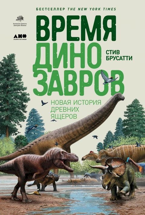 Время динозавров: Новая история древн...(Kobo/電子書)