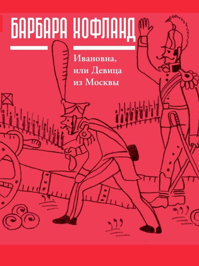  Ивановна, или девица из Москвы(Kobo/電子書)