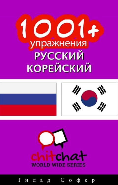 1001+ упражнения русский - корейский(Kobo/電子書)