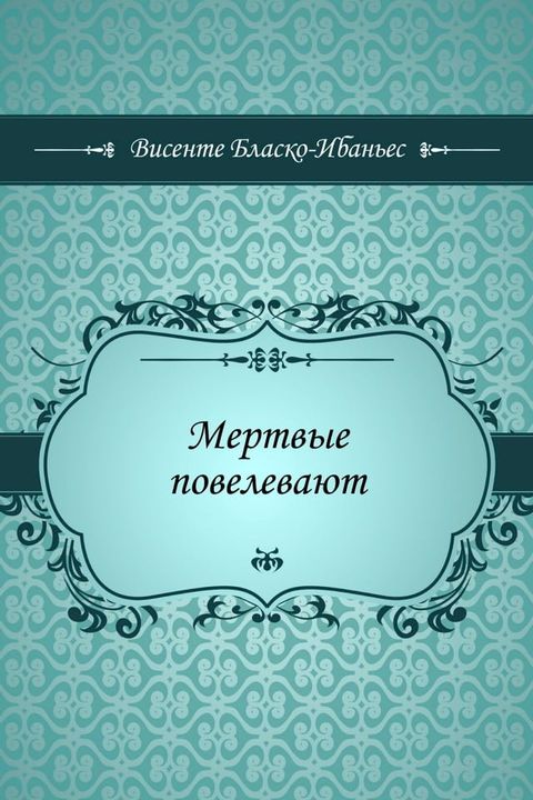 Мертвые повелевают(Kobo/電子書)