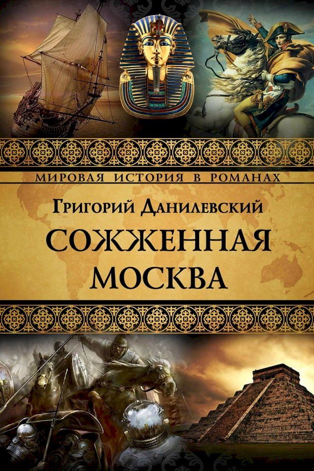  Сожженная Москва(Kobo/電子書)