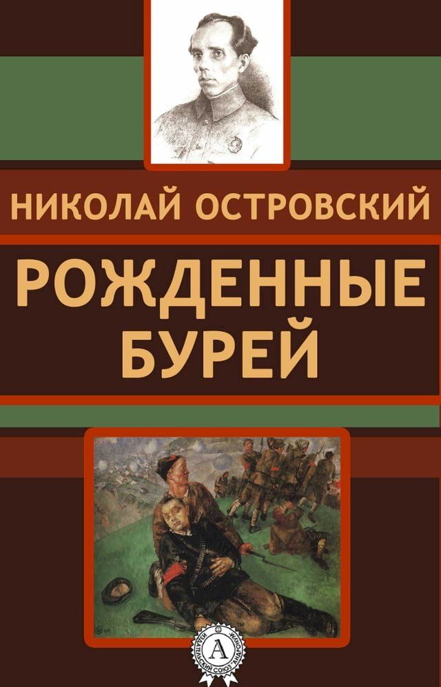  Рожденные бурей(Kobo/電子書)