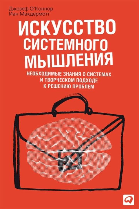 Искусство системного мышления: Необхо...(Kobo/電子書)