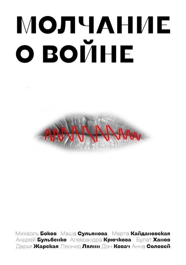  Молчание о войне(Kobo/電子書)