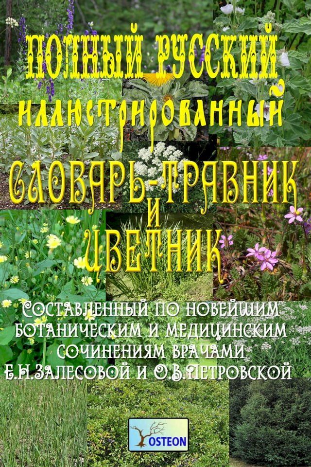  Полный иллюстрированный словарь-трав...(Kobo/電子書)