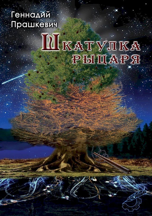  Шкатулка рыцаря(Kobo/電子書)