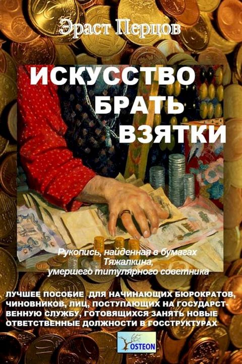 Исскуство брать взятки(Kobo/電子書)