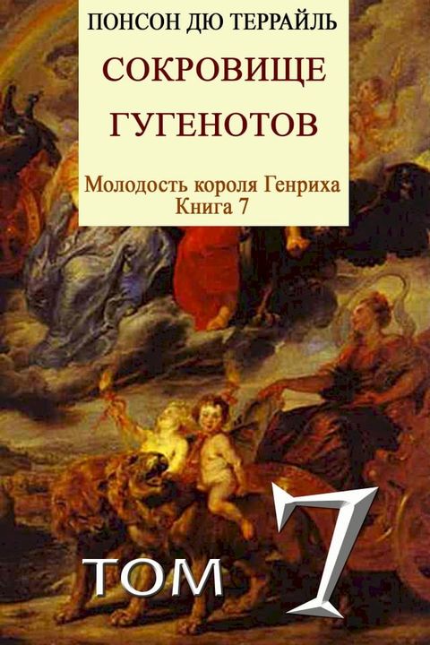 Сокровище гугенотов(Kobo/電子書)