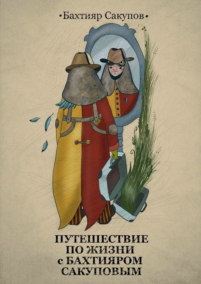  Путешествие по жизни(Kobo/電子書)