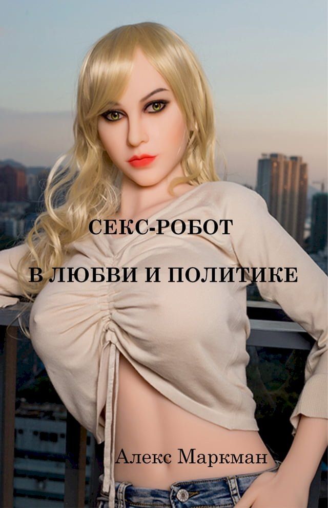  Секс-робот в любви и политике(Kobo/電子書)