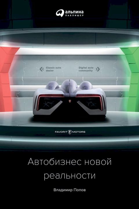 Автобизнес новой реальности(Kobo/電子書)