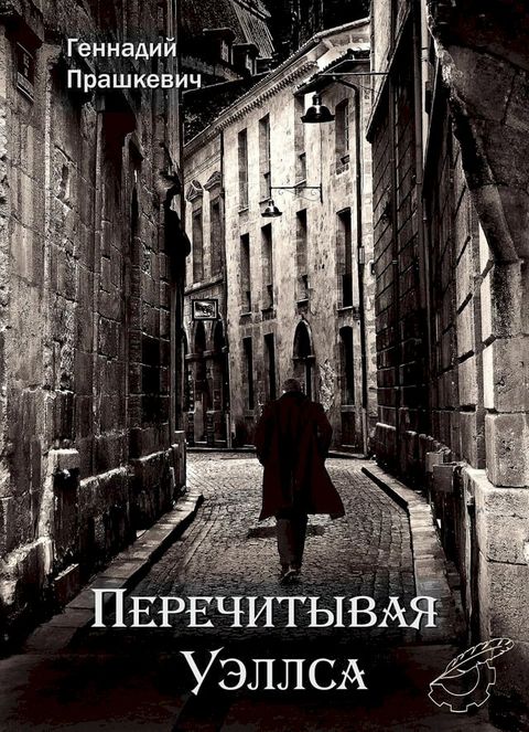 Перечитывая Уэллса(Kobo/電子書)