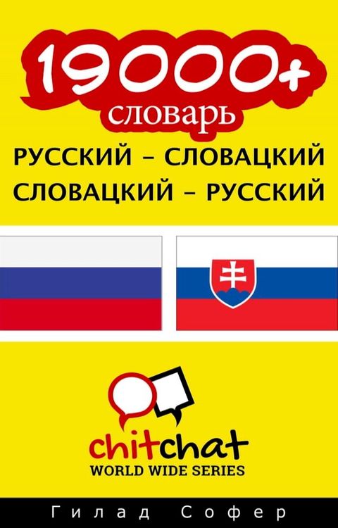 19000+ словарь русский - словацкий(Kobo/電子書)