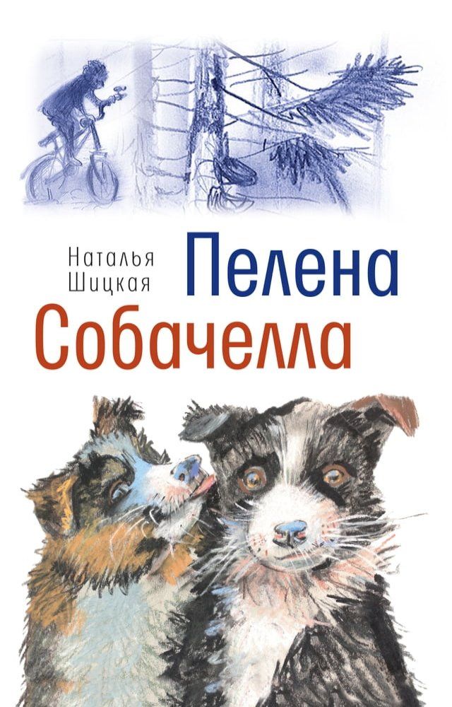  Пелена. Собачелла(Kobo/電子書)