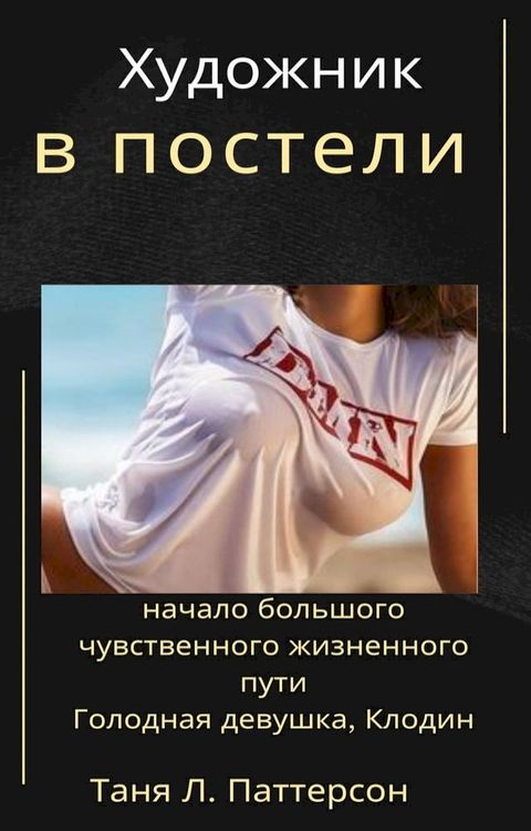 Художник в постели: начало большого чу...(Kobo/電子書)