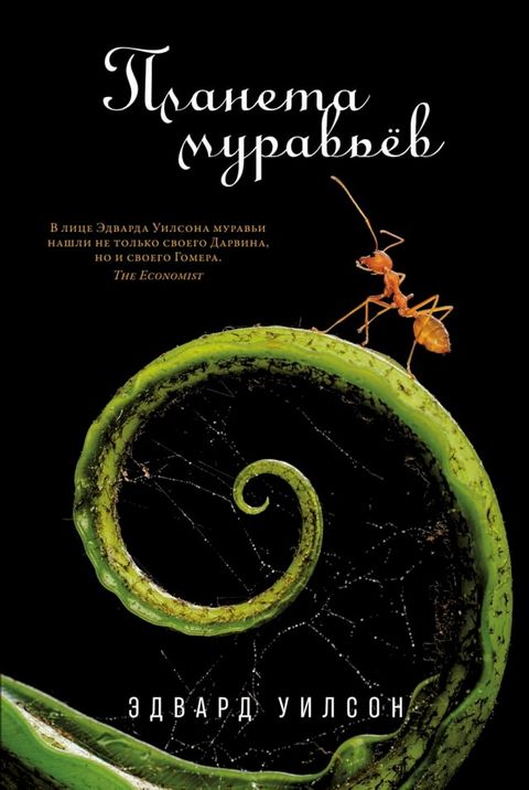 Планета муравьёв(Kobo/電子書)