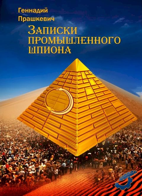 Записки промышленного шпиона(Kobo/電子書)