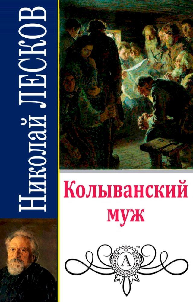  Колыванский муж(Kobo/電子書)