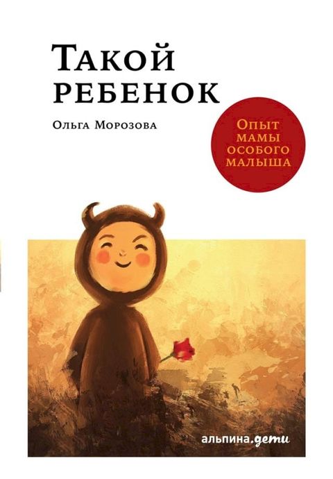 Такой ребенок: Опыт мамы особого малыш...(Kobo/電子書)