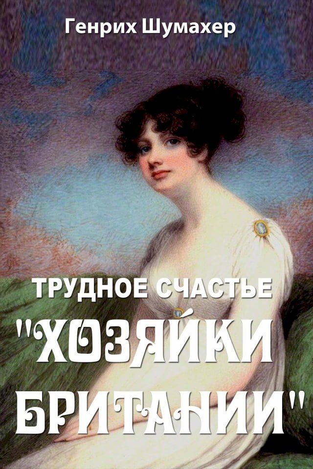  Трудное счастье "хозяйки Британии"(Kobo/電子書)