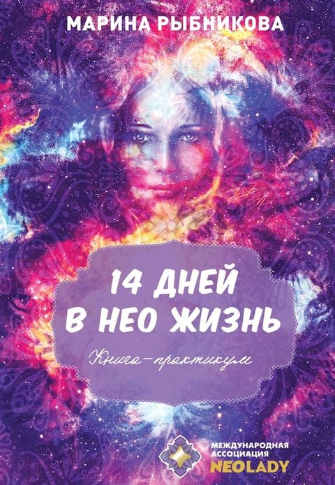 14 дней в нео жизнь(Kobo/電子書)