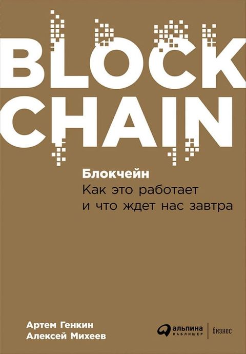 Блокчейн: Как это работает и что ждет на...(Kobo/電子書)