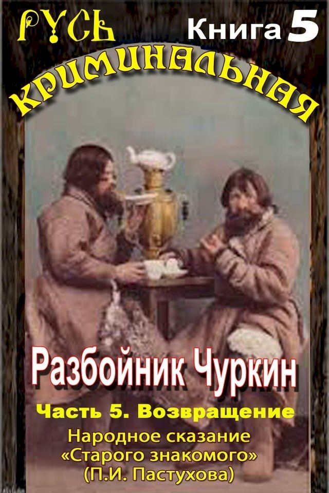  Разбойник Чуркин. Народное сказание о...(Kobo/電子書)