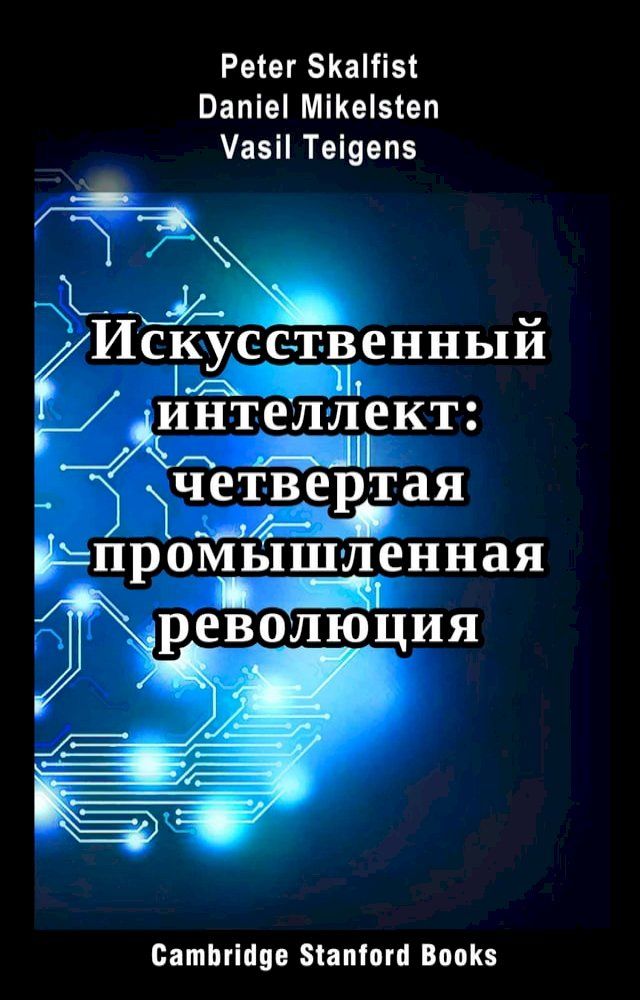  Искусственный интеллект: четвертая пр...(Kobo/電子書)