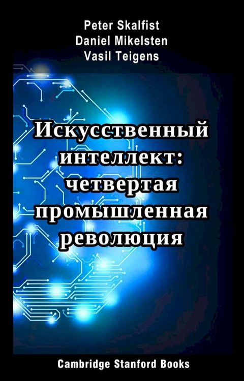 Искусственный интеллект: четвертая пр...(Kobo/電子書)