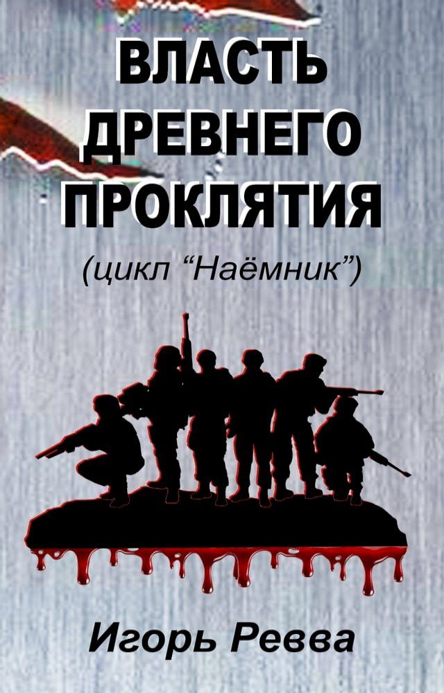  Власть древнего проклятия(Kobo/電子書)