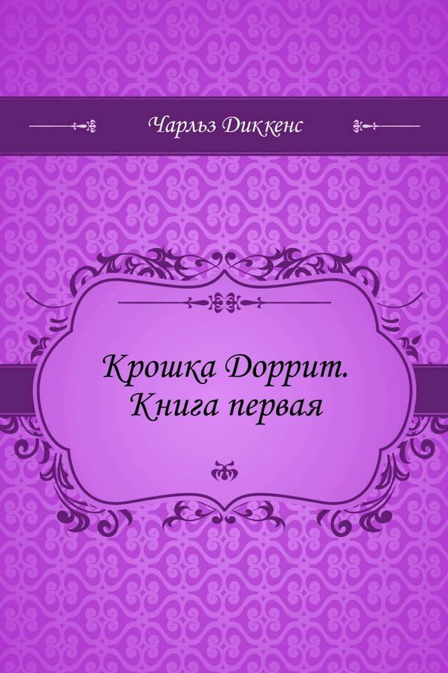  Крошка Доррит. Книга первая(Kobo/電子書)