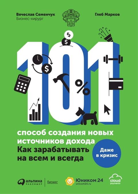 101 способ создания новых источников дох...(Kobo/電子書)