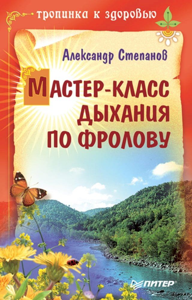  Мастер-класс дыхания по Фролову(Kobo/電子書)