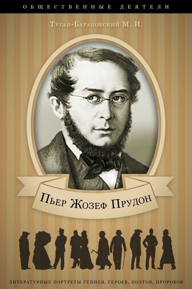  Пьер Жозеф Прудон. Его жизнь и обществе...(Kobo/電子書)