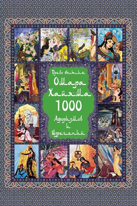 Омар Хайям. 1000 Афоризмов и изречений(Kobo/電子書)