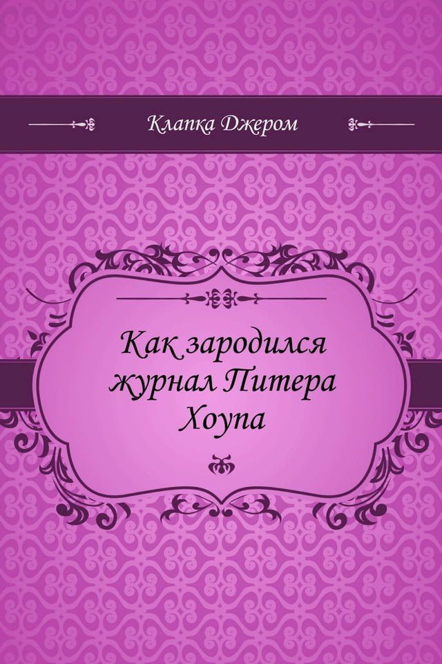  Как зародился журнал Питера Хоупа(Kobo/電子書)