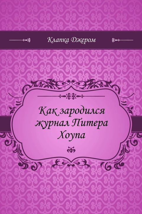 Как зародился журнал Питера Хоупа(Kobo/電子書)