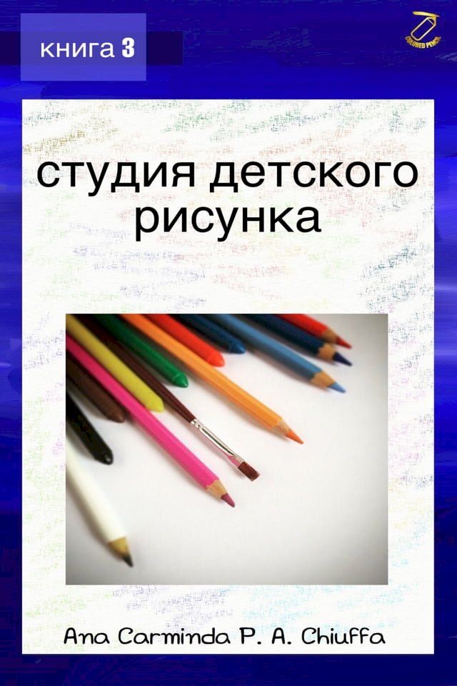  студия детского рисунка - книга 3(Kobo/電子書)