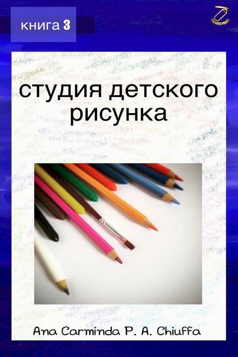 студия детского рисунка - книга 3(Kobo/電子書)