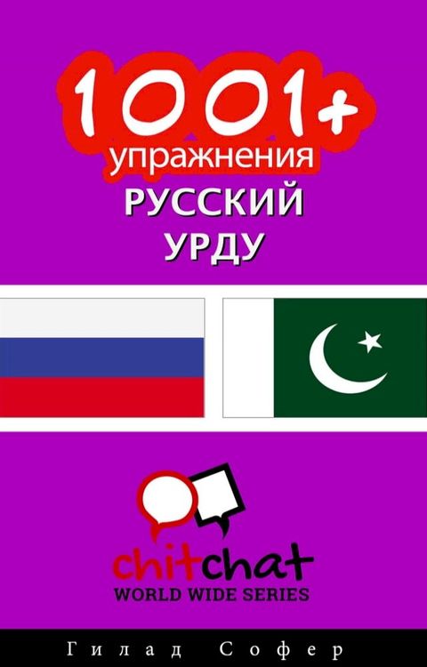 1001+ упражнения русский - урду(Kobo/電子書)