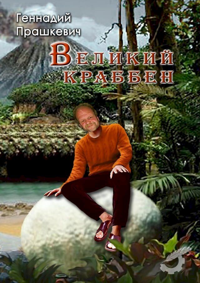  Великий Краббен и другие рассказы(Kobo/電子書)