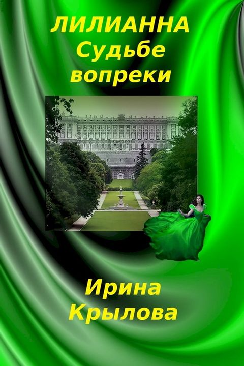 Лилианна. Судьбе вопреки(Kobo/電子書)