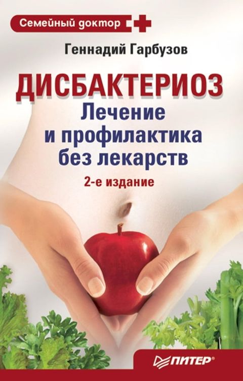 Дисбактериоз. Лечение и профилактика ...(Kobo/電子書)