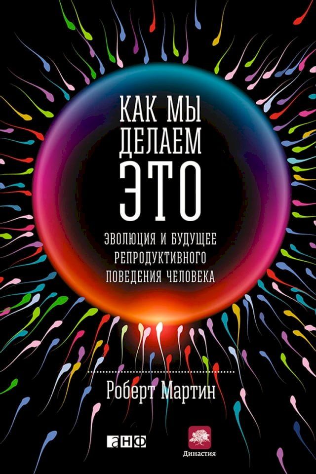  Как мы делаем это: Эволюция и будущее ре...(Kobo/電子書)