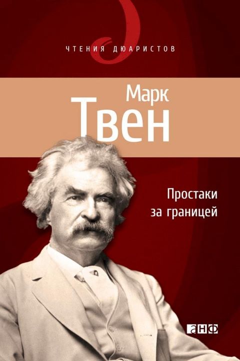 Простаки за границей, или Путь новых па...(Kobo/電子書)