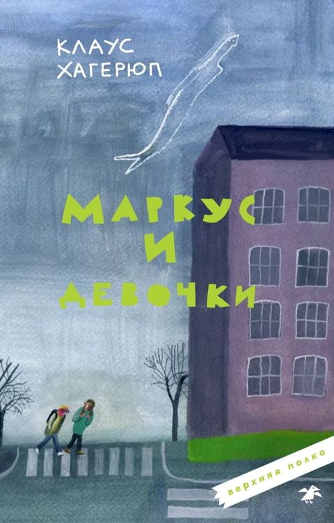 Маркус и девочки(Kobo/電子書)