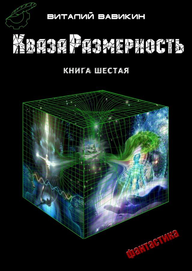  КвазаРазмерность(Kobo/電子書)