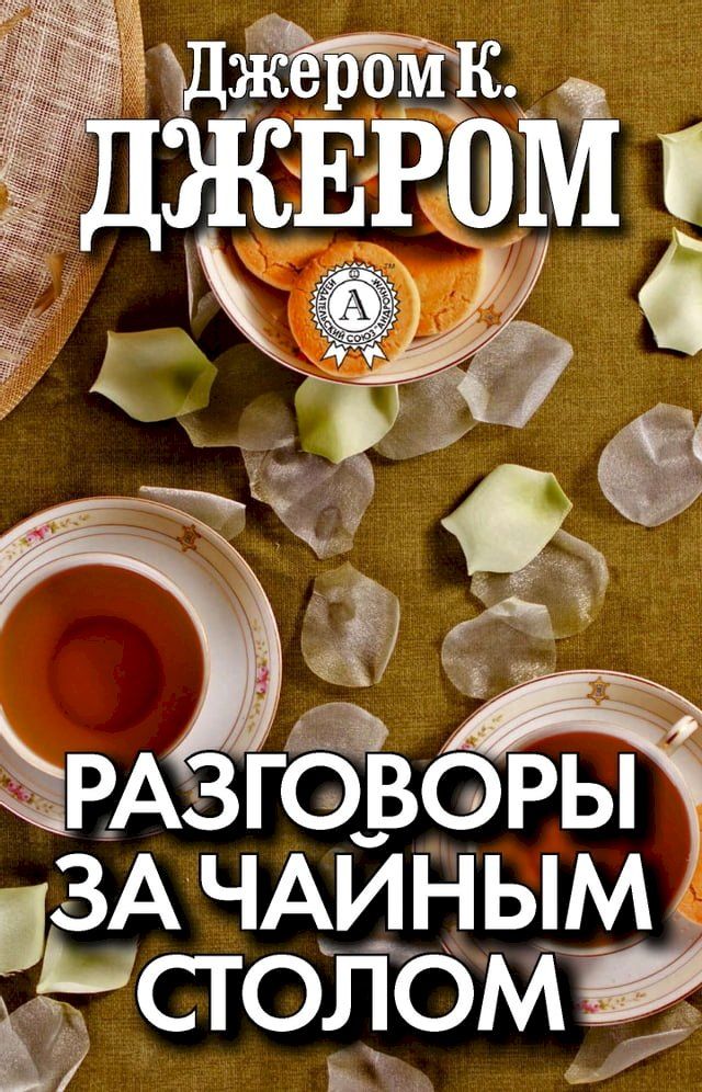  Разговоры за чайным столом(Kobo/電子書)